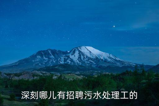 廣州污水處理招聘信息，高薪招聘污水處理工程師請大家?guī)兔?/></a></span><span id=