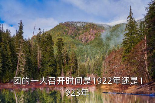 團的一大召開時間是1922年還是1923年