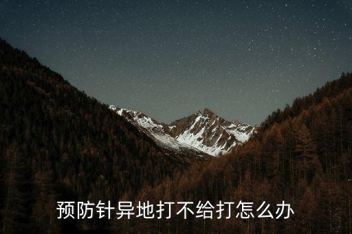 廣州不能跨省打疫苗怎么辦，外地小孩可以在廣州打預(yù)防針嗎需要些什么證件呢
