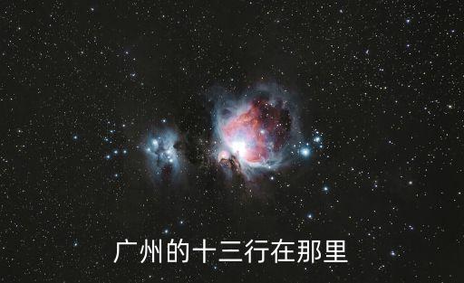 廣州的十三行在那里
