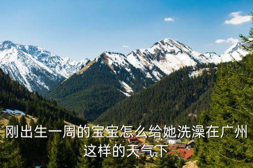 保姆給寶寶洗澡廣州，在廣州新塘給幾個月大的小孩洗澡大概要多少錢