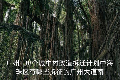 廣州138個城中村改造拆遷計劃中海珠區(qū)有哪些拆征的廣州大道南