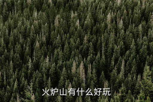 火爐山有什么好玩