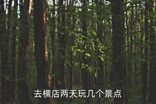 廣州最冷門古城，去橫店兩天玩幾個(gè)景點(diǎn)