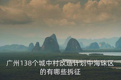 廣州2019年實行拆遷，廣州138個城中村改造拆遷計劃中海珠區有哪些拆征的廣州大道南