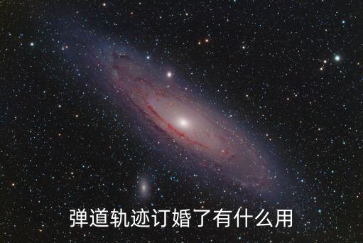 彈道軌跡訂婚了有什么用