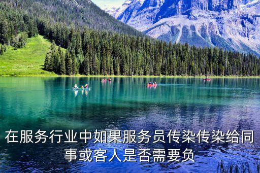 在服務行業中如果服務員傳染傳染給同事或客人是否需要負