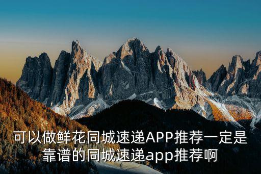 廣州買鮮花送貨上門app，鮮花同城速遞哪個最便宜誰用過這樣的app可以在線下單的嗎多久