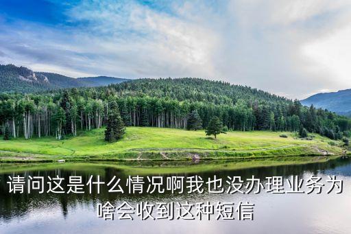 廣州市民收到短信，請問這是什么情況啊我也沒辦理業務為啥會收到這種短信