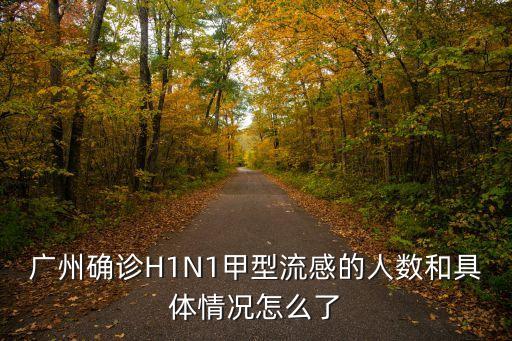 廣州確診H1N1甲型流感的人數(shù)和具體情況怎么了