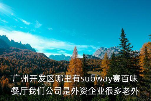 老外在廣州吃小籠包，小籠包在外國(guó)賣多少錢一籠