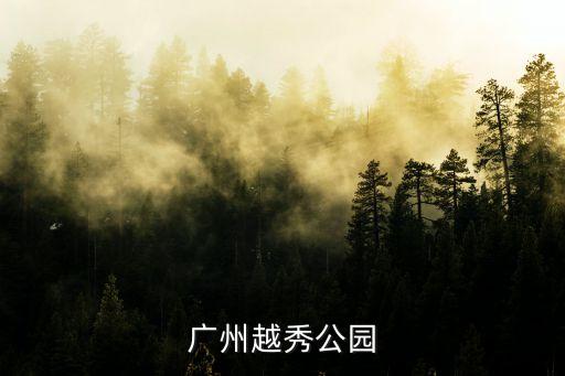 廣州越秀公園