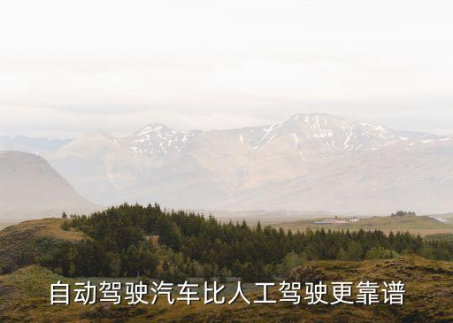 廣州無人駕駛黑科技，自動駕駛汽車比人工駕駛更靠譜