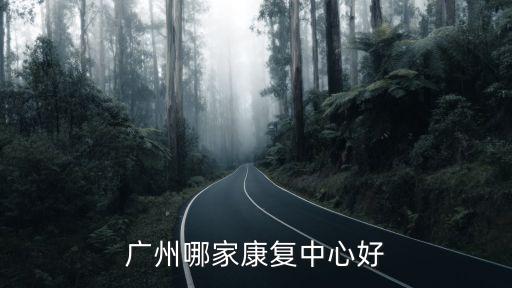 廣州恢復線下課，廣州哪家康復中心好