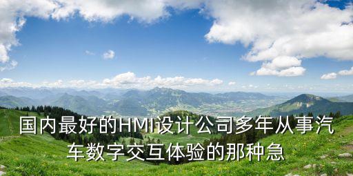 廣州海為hmi公司，我們公司是做PLC上位機監控軟件的叫HMI主要從事煙草機械方面