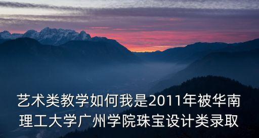 華南理工廣州學院黃振宇，華南理工大學廣州學院