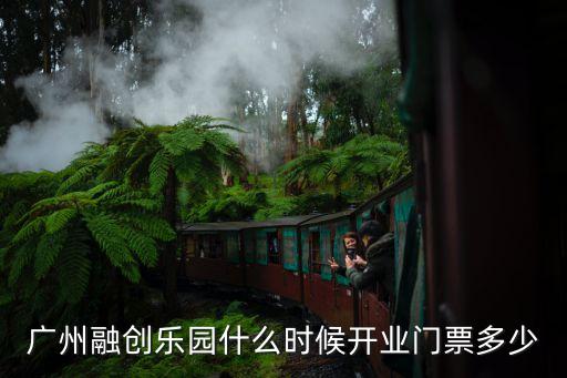 廣州融創(chuàng)樂園反轉(zhuǎn)王國，廣州融創(chuàng)樂園什么時候開業(yè)門票多少