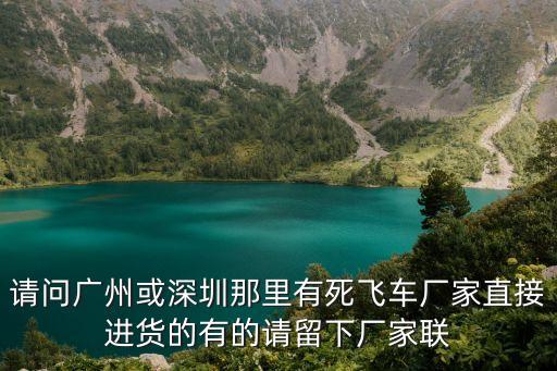 請問廣州或深圳那里有死飛車廠家直接進貨的有的請留下廠家聯