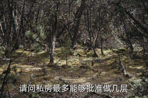 廣州獨(dú)棟私房重建高度，私房改造最高可蓋幾米