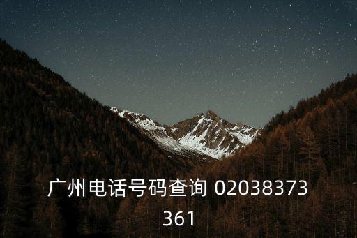 廣州桂花崗小學(xué)辦公室電話，廣州市白云區(qū)公立的中小學(xué)電話和地址急需