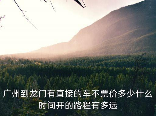 廣州省站至龍門汽車票，廣州到龍門汽車票多少錢