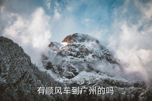 哈羅順風(fēng)車往廣州，有順風(fēng)車到廣州的嗎