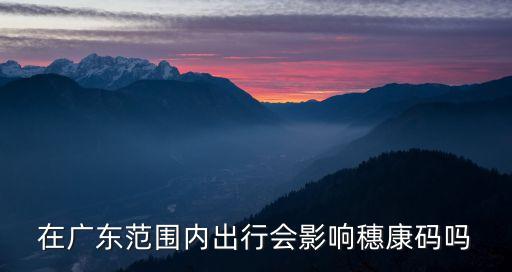 在廣東范圍內出行會影響穗康碼嗎