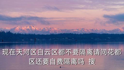 廣州花都區(qū)出去要隔離嗎，2021年1月15號后從廣東花都回湖南常寧要隔離嗎