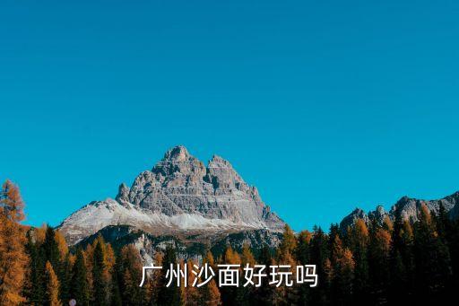 廣州沙面是屬于網(wǎng)紅地嗎，廣州沙面好玩嗎