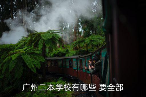 廣州市內公辦二本大學，廣州二本學校有哪些 要全部