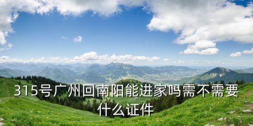 廣州的不能回老家嗎，廣州能回家么