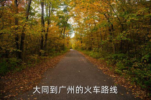 大同到廣州的火車路線