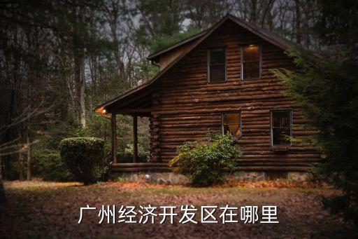 廣州土地開發(fā)中心主任，廣州市土地開發(fā)中心這個(gè)單位怎么樣待遇福利升遷等方面