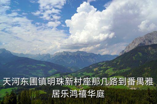 天河東圃鎮明珠新村座那幾路到番禺雅居樂鴻禧華庭