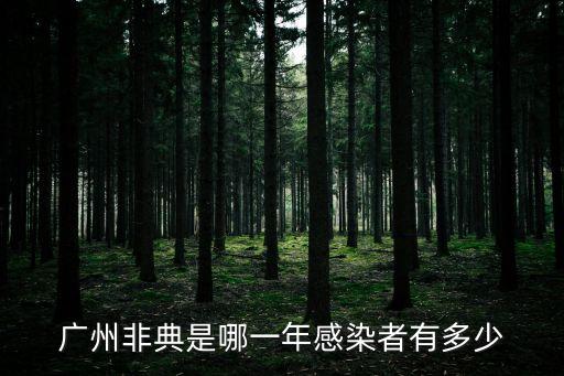 廣州非典是哪一年感染者有多少