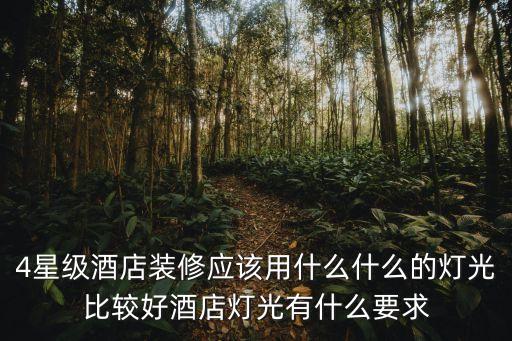 4星級酒店裝修應該用什么什么的燈光比較好酒店燈光有什么要求