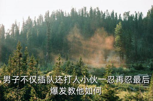 廣州排隊打疫苗插隊打架，因為在醫院插隊患者家屬和醫生打起來了