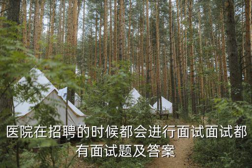 廣州公立醫(yī)院招聘試題，醫(yī)院公招的試題是自己出嗎衛(wèi)生局出