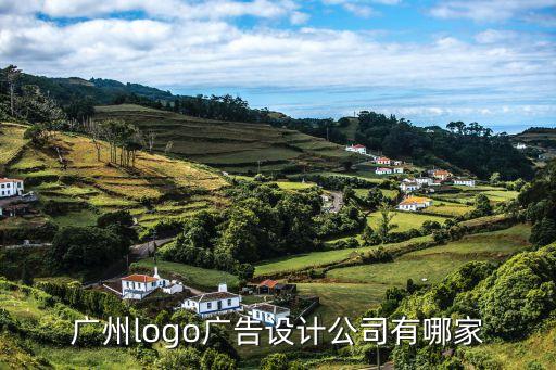 廣州logo廣告設(shè)計公司有哪家