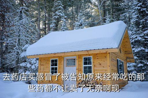 廣州藥店感冒藥禁銷售了嗎，咳喘感冒片藥房還讓賣嗎