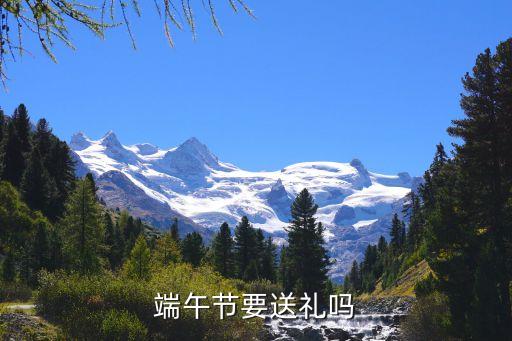 廣州端午節(jié)不送禮，端午節(jié)要送禮嗎