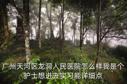 廣州天河醫(yī)護人員，沒有任何聯系方式只知道她在廣州天河區(qū)醫(yī)院上班怎么才能找到她  搜
