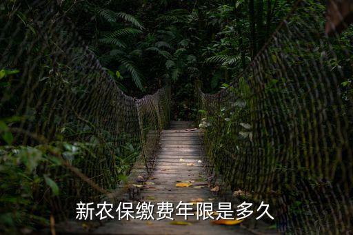 廣州農保要交多少年，農保要交多少年