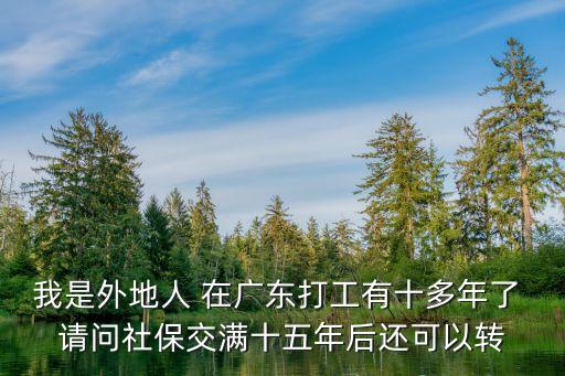 在廣州打工十年回老家，我在廣打工以買了十年社保現在回到老家沒有經濟條件在買請問以