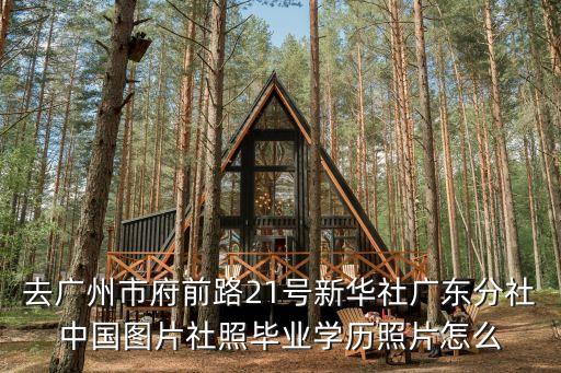 全國(guó)廣州旅居史集中篩查最新規(guī)定，去廣州市府前路21號(hào)新華社廣東分社中國(guó)圖片社照畢業(yè)學(xué)歷照片怎么