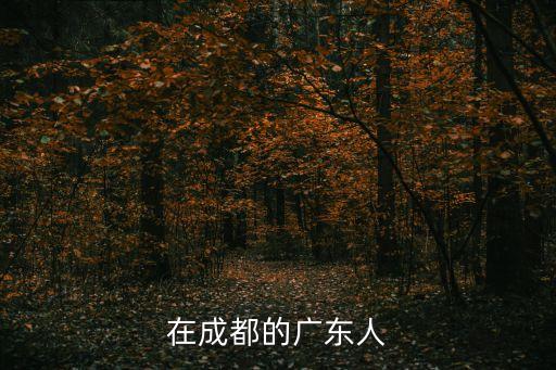 在成都的廣東人