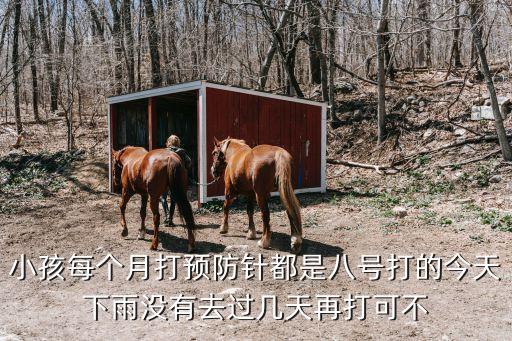 廣州排隊打疫苗下雨天，下雨天打預防針對小孩有影響嗎