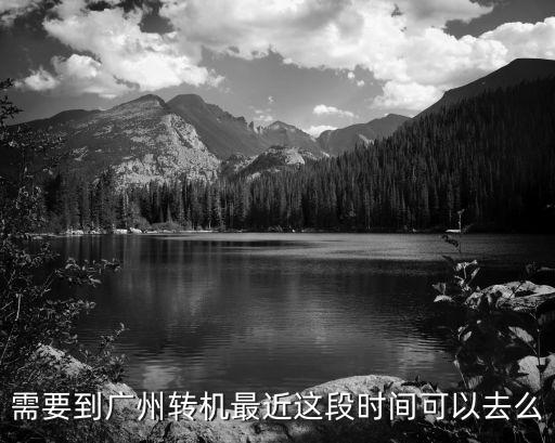 需要到廣州轉機最近這段時間可以去么