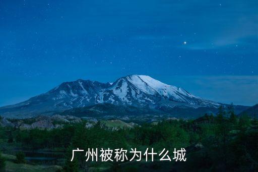廣州被稱為什么城