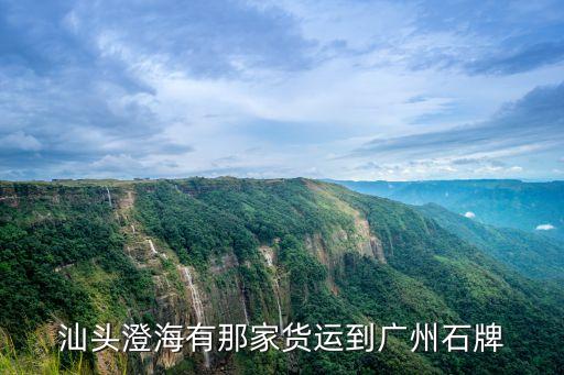 汕頭澄海有那家貨運(yùn)到廣州石牌